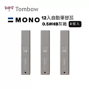 【TOMBOW日本蜻蜓】MONO 12入自動筆替蕊0.5#HB 3筒入 灰褐
