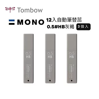 【TOMBOW日本蜻蜓】MONO 12入自動筆替蕊0.5#HB 3筒入 灰褐