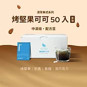 【江鳥咖啡 RiverBird】浸萃美式咖啡-烤堅果可可 茶包咖啡(50入/盒)