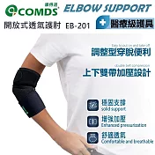 COMDS康得適 開放式透氣護肘 EB-201