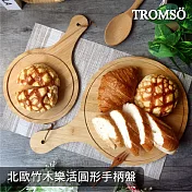 TROMSO北歐竹木樂活圓形手柄盤(大+小)