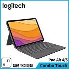羅技 Combo Touch iPad Air4/5 鍵盤保護套