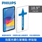 【PHILIPS】iPad 10th 10.9吋抗藍光鋼化玻璃貼-秒貼版 DLK3302/96