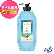 【Farcent香水】胺基酸沐浴露(780g/入)- 海洋微風