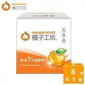 【橘子工坊】天然制菌洗淨過敏原洗衣膠囊/洗衣球盒裝(6顆/盒)