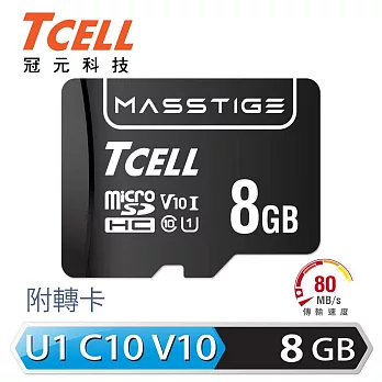 TCELL冠元 MASSTIGE C10 microSDHC UHS-I U1 80MB 8GB 記憶卡