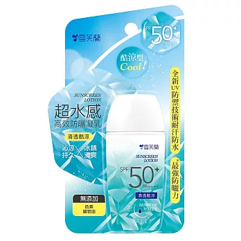 【雪芙蘭】超水感高效防曬乳液SPF50+45g 《清透酷涼》