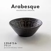 【Minoru陶器】Arabesque地中海風陶瓷餐碗350ml ‧ 黑