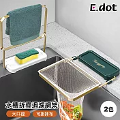【E.dot】水槽可折疊鐵藝濾網架 墨綠金
