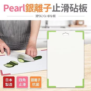 【日本Pearl】銀離子抗菌止滑砧板 綠