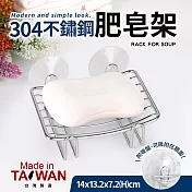台灣製304不鏽鋼肥皂架(附吸盤)
