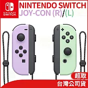 任天堂 Nintendo Switch Joy-Con 左右手把 [台灣公司貨] 淡雅紫/綠