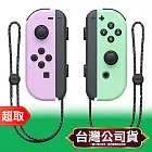 任天堂《周邊》Joy-Con 左右手控制器 粉紫色 & 粉綠色 ⚘ Nintendo Switch ⚘ 台灣公司貨