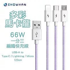 【SHOWHAN】 66W快充 馬卡龍編織 USB─A to 一分三充電線1.2M─紫