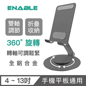 【ENABLE】360°旋轉 鋁合金折疊多角度手機平板支架 雙轉軸B款 太空灰