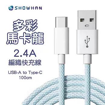 【SHOWHAN】 馬卡龍編織 2.4A 快充線 1M (USB-A to Type-C) -藍