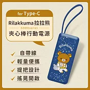 【正版授權】Rilakkuma拉拉熊 6000series Type-C 夾心棒行動電源 自帶充電線 太空熊(深藍)