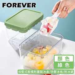 【日本FOREVER】按壓式脫模附蓋製冰盒/矽膠冰格/附冰鏟 ─綠色