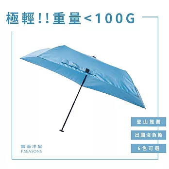 【富雨洋傘】極輕碳纖羽毛傘_晴雨兩用(M44) 靜謐藍