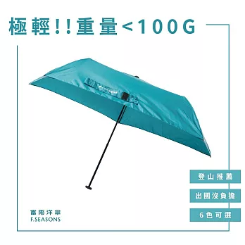 【富雨洋傘】極輕碳纖羽毛傘_晴雨兩用(M44) 孔雀綠