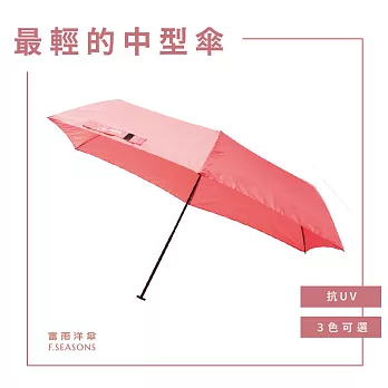 【富雨洋傘】極輕碳纖手動傘_晴雨兩用(M45) 珊瑚粉