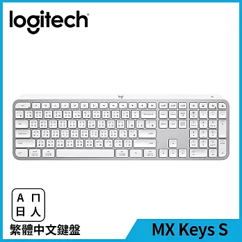 羅技 MX Keys S 無線智能鍵盤  珍珠白