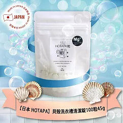 日本HOTAPA貝殼粉洗衣槽清潔錠100粒45g