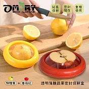 【OMORY】透明薄膜蔬果密封保鮮盒- 檸檬黃+番茄紅