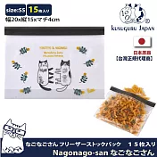 【Kusuguru Japan】日本眼鏡貓 食物密封保鮮夾鏈袋 日本食品衛生檢測合格 Nagonago-san系列(寬20×長15 / 厚4cm) - SS號15個入