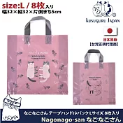 【Kusuguru Japan】日本眼鏡貓 禮物包裝袋 可重覆使用耐用塑料材質 Nagonago-san系列(寬32xl高32x厚5cm) -L號8個入