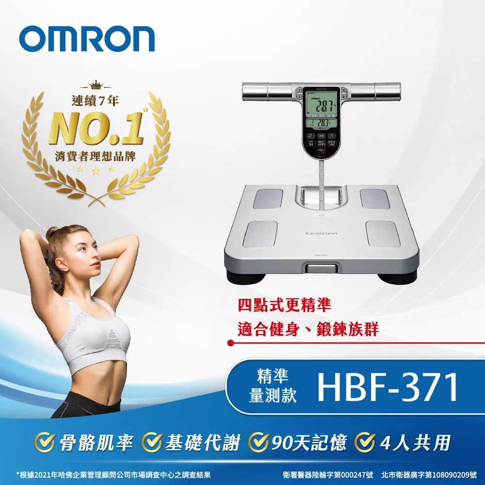 OMRON 歐姆龍四點式體重體脂計 HBF-371(兩色可選) 銀色