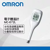 OMRON 歐姆龍30秒預測型基礎體溫計MC-672L(小數點兩位顯示)