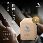 【江鳥咖啡 RiverBird】詩人系列世界莊園級掛耳式咖啡(綜合款；10入/盒)