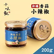 【十味觀】御釀香蒜小辣椒醬 200g/罐