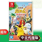 任天堂《名偵探皮卡丘 閃電回歸》中文版 ⚘ Nintendo Switch ⚘ 台灣公司貨