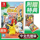 任天堂《名偵探皮卡丘 閃電回歸》中文版 ⚘ Nintendo Switch ⚘ 台灣公司貨