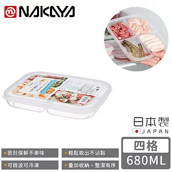 【日本NAKAYA】日本製四格分隔保鮮盒/食物保存盒680ML