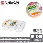 【日本NAKAYA】日本製三格分隔保鮮盒/食物保存盒820ML