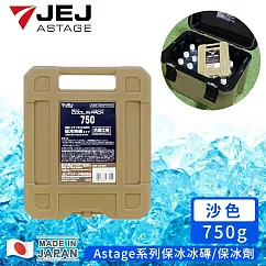 【日本JEJ】日本製Astage系列保冰冰磚/保冰劑750g ─沙色