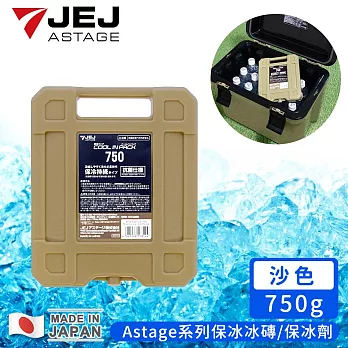 【日本JEJ】日本製Astage系列保冰冰磚/保冰劑750g -沙色