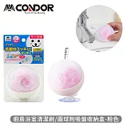 【日本山崎】日本製CONDOR系列廚房浴室清潔刷/圓球附吸盤收納盒 -粉色