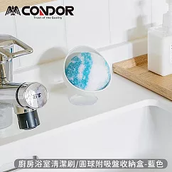 【日本山崎】日本製CONDOR系列廚房浴室清潔刷/圓球附吸盤收納盒 ─藍色