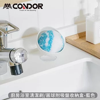 【日本山崎】日本製CONDOR系列廚房浴室清潔刷/圓球附吸盤收納盒 -藍色