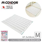 【日本山崎】日本製CONDOR系列浴室防滑透氣乾燥墊M (67.5x50cm)