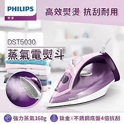 【飛利浦 PHILIPS】蒸氣電熨斗深紫色 DST5030