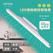 【KINYO】40cm無線觸控磁吸LED燈|磁吸燈|隨吸隨用 LED-3455