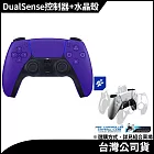 PS5 DualSense 無線控制器 [台灣公司貨] 銀河紫+水晶保護殼