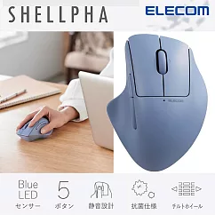 ELECOM Shellpha 無線人體工學5鍵滑鼠(靜音)─ 藍