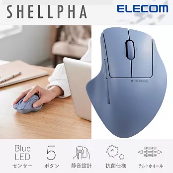 ELECOM Shellpha 無線人體工學5鍵滑鼠(靜音)- 藍