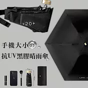 新版日系抗UV手機大小黑膠晴雨傘  (黑)